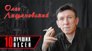 Олег Лифановский - 10 Лучших Песен | Русский Шансон
