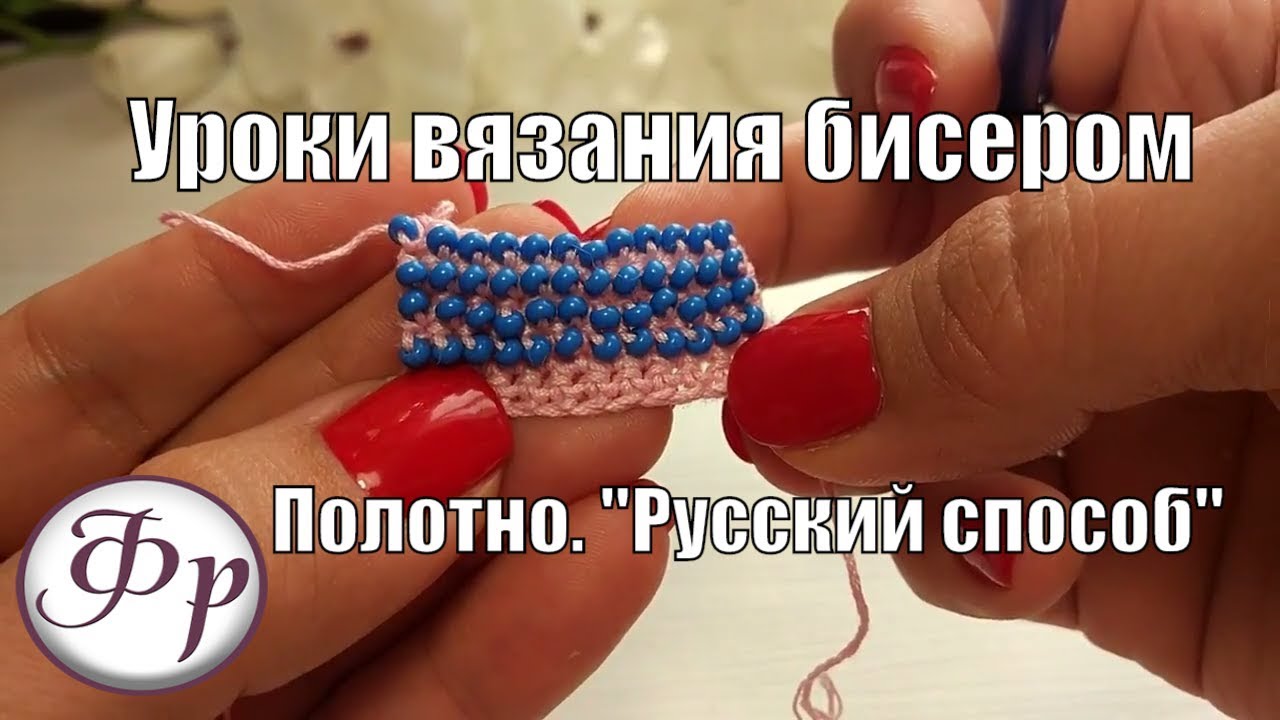 Подробный урок по вязанию бисером Подробный урок по вязанию бисером
