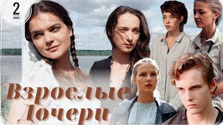 Взрослые Дочери / 2-Серия Из 12 / Сериал Мелодрама ▶️