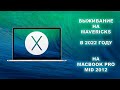 ВЫЖИВАНИЕ НА OS X Mavericks В 2022 ГОДУ