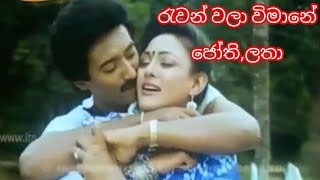 Ruwan Wala Wimane, රවන වල වමන - H R Jothipala & Latha Walpola