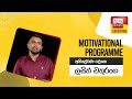 Ada Derana Education - Motivational Programme 31-05-2023