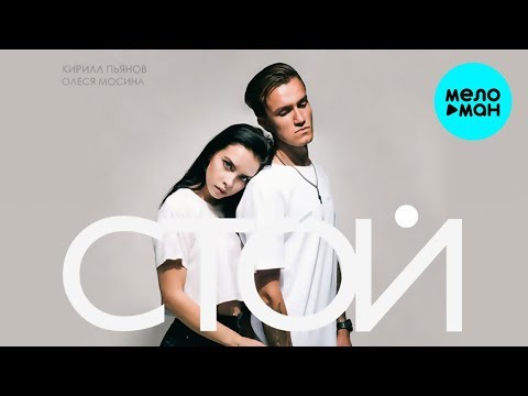 Кирилл Пьянов feat Олеся Мосина - Стой Single