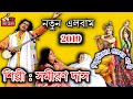 Bishnu Priyar Praner Pakhi || বিষ্ণুপ্রিয়ার প্রানের পাখি || Samiran Das Baul,, SD BAUL Bishnu Priyar Praner Pakhi || বিষ্ণুপ্রিয়ার প্রানের পাখি || Samiran Das Baul,, SD BAUL