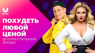 Как худеют звезды российского шоу-бизнеса? Тайна идеальной фигуры | Документальный фильм МУЗ-ТВ