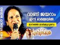 വാണി ജയറാം ഇനി ഓർമ്മയിൽ | മാനത്തെ മാരിക്കുറുമ്പേ | Vani Jairam | Pulimurugan | Mohanlal | Video Song