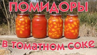 Помидоры в томатном соке. Заготовка на зиму Помидоры в томатном соке. Заготовка на зиму