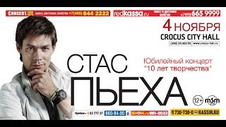 Стас Пьеха / Crocus City Hall / 4 Ноября 2014 Г.