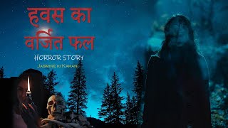 Yakshini हवस क वरजत फल Jasmine Lust Story Hindi Horror Stories An Horror Stories E74