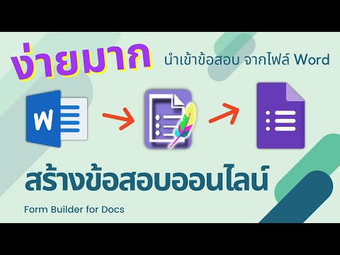 สร้างข้อสอบ ออนไลน์ Google Form ด้วย ไฟล์ Word ไม่ต้องพิมพ์ใหม่