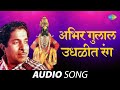 Abhir Gulal Udhalit Rang | अभिर गुलाल उधळीत रंग | PT. Jitendra Abhisheki | Marathi Songs |मराठी गाणी