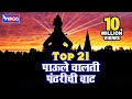 21 Paule Chalati Pandharichi Vaat  - Prahlad Shinde Bhakti Geet - प्रल्हाद शिंदे भक्ती गीते