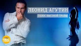 Леонид Агутин - Голос Высокой Травы (Dance Video 2018)
