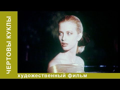 Наталья Кишова В Купальнике – Чертовы Куклы 1993