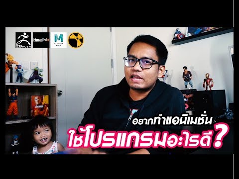 อยากทำ Animation ใช้โปรแกรมอะไรดี?