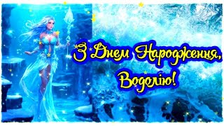 З Днем Народження, Водолію! Вітання З Днем Народження Для Водоліїв!З Днем Народження!