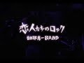 曽我部恵一 「恋人たちのロック」PV