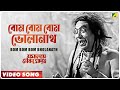 Bom Bom Bom Bholanath | Jamalaye Jibanta Manush | Bengali Movie Song |  Shyamal Mitra