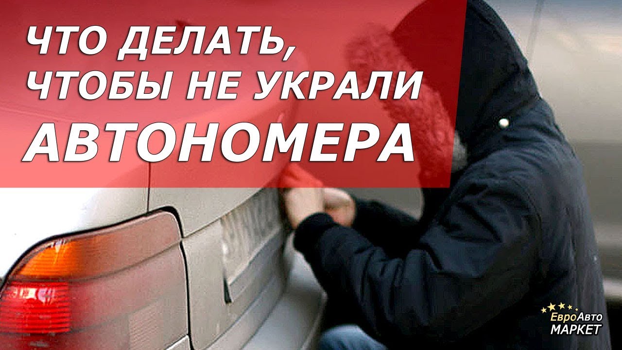 Как сделать украденную машину своей Как сделать украденную машину своей