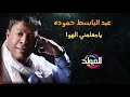 عبد الباسط حمودة  - ياعمي وعم قلبي| Abd El Basset Hamouda   Ya3my w3m Alby