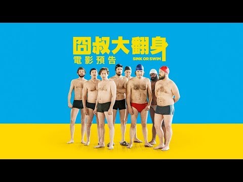 【囧叔大翻身】Sink or Swim 電影預告 7/19(五) 跳出逆境
