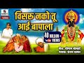 Visru Nako Tu Aai Bapala - Vitthal Bhaktigeet - Video Song -  Sumeet Music