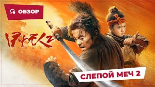 Слепой Меч 2 (Blind Sword 2, 2024) || Обзор || Китайское Кино
