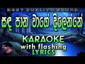 Sandapana Wage Dilenne Karaoke with Lyrics (Without Voice)