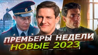Премьеры Недели 2023 Года | 10 Новых Русских Сериалов Май Июнь 2023 Года