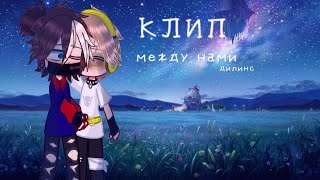 //🎵гача клип🎵//❤️‍🩹между нами💗//@thebergX @Romenskiy