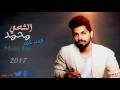 محمد الشحي #♡ الحب كلة جديد 2017 #Music Iraq