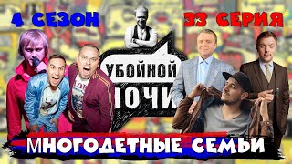 Убойной Ночи! 4 Сезон, 33 Серия: Многодетные Семьи