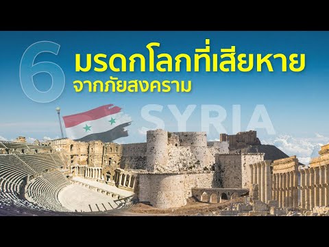 6 มรดกโลกซีเรียเสียหายจากภัยสงคราม