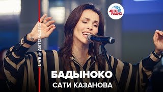 Сати Казанова - Бадыноко