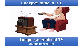 Смотрим Кино! Ч. 3.1 - Lampa Для Android Tv. Общие Настройки