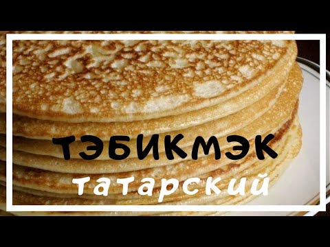 Как испечь тэбикмэк. Тэбикмэк - национальное блюдо татарской кухни. Как испечь тэбикмэк. Тэбикмэк - национальное блюдо татарской кухни.