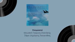 Κώστας Μακεδόνας - Σταυραετοί - Official Audio Release