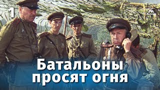 Батальоны просят огня. 1 серия (военный, реж. Владимир Чеботарев,  1985 г.)