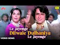 ले जाएंगे दिल-वाले दुल्हानिया 4K Video Song : Shashi Kapoor Mumtaz |Chor Machaye Shor-Bollywood Song