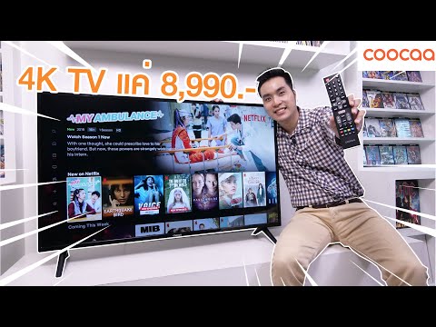 รีวิว Coocaa 4K Smart TV 50S3C จอใหญ่ 50 นิ้ว ในราคาสุดเบาแค่ 8,990 บาท