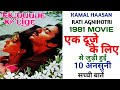Ek Duuje Ke Liye 1981 Movie Unknown Facts | Kamal Haasan | Rati Agnihotri | K. Balchander