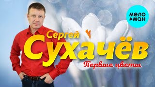 Сергей Сухачев - Первые Цветы (Альбом 2012)
