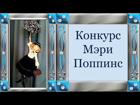 Конкурс по мэри поппинс Конкурс по мэри поппинс