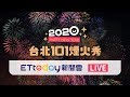 【LIVE】台北101跨年煙火秀 2020新年快樂!