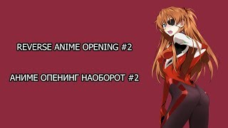 Reverse Anime Opening #2 | ????? ???????? ???????? #2