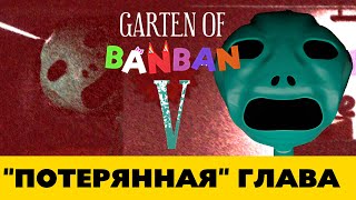 Почему Скрывают Garten Of Banban 5