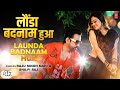 LAUNDA BADNAAM HUA | Latest Bhojpuri Song 2023 | RAJU SINGH MAHI, SHILPI RAJ Ft. Falaq Nazz T-Series