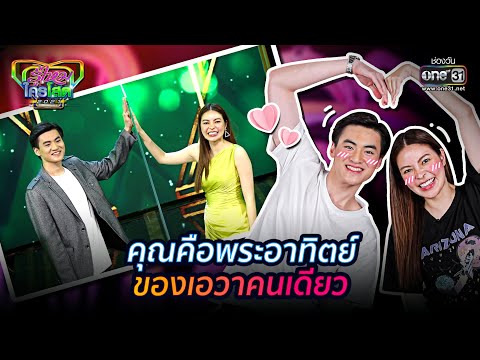 คุณคือพระอาทิตย์ ของเอวาคนเดียว | HIGHLIGHT รู้ไหมใครโสด 2021 EP.18 | 16 พ.ค. 64 | one31