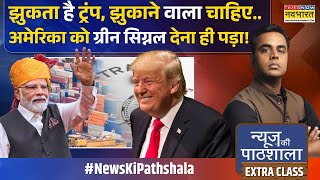 News Ki Pathshala Sushant Sinha 24 घट म वहइट हउस स आएग बड खबर Donald Trump