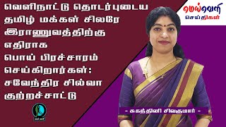 வெளிநாட்டு தொடர்புடைய தமிழர் சிலரே இராணுவத்திற்கு எதிராகபிரச்சாரம் செய்கிறார்கள்.சவேந்திர சில்வா